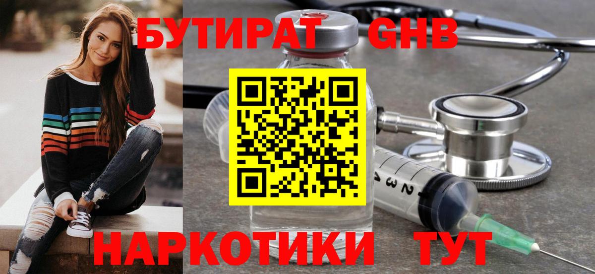 Бутират GHB Заринск