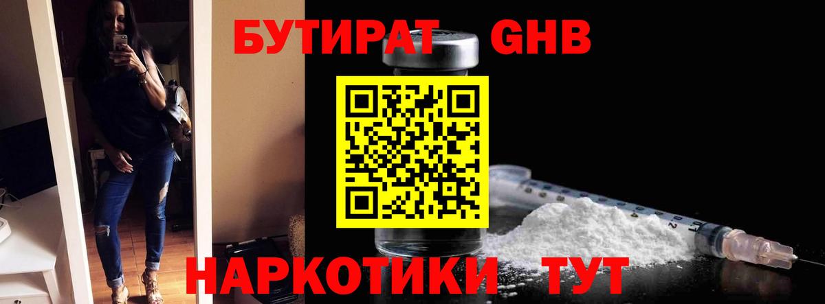 БУТИРАТ GHB Заринск